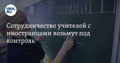 Андрей Климов - Сотрудничество учителей с иностранцами возьмут под контроль - ura.news - Россия