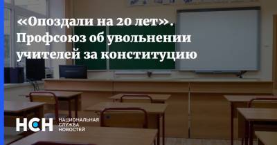 Андрей Климов - «Опоздали на 20 лет». Профсоюз об увольнении учителей за конституцию - nsn.fm