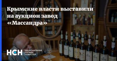 Владимир Константинов - Крымские власти выставили на аукцион завод «Массандра» - nsn.fm - Крым
