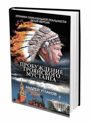 Михаил Горбачев - Андрей Разин - Андрей Угланов - Продолжение романа Андрея Угланова «Пробуждение троянского мустанга» - argumenti.ru - Россия - США - Ставрополье