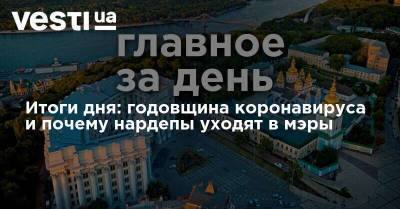Итоги дня: годовщина коронавируса и почему нардепы уходят в мэры - vesti.ua - Китай