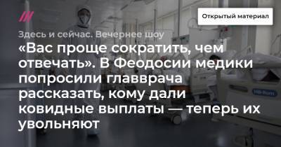 Софья Сандурская - «Вас проще сократить, чем отвечать». В Феодосии медики попросили главврача рассказать, кому дали ковидные выплаты — теперь их увольняют - tvrain.ru - Москва - Россия - США