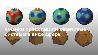 Физики представили квантовые системы в виде сферы - ria.ru - Москва