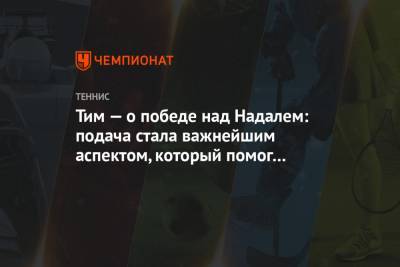 Рафаэль Надаль - Тим Доминик - Тим — о победе над Надалем: подача стала важнейшим аспектом, который помог мне выиграть - championat.com - Австрия