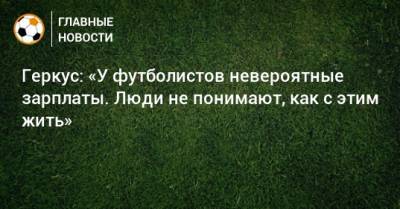 Илья Геркус - Геркус: «У футболистов невероятные зарплаты. Люди не понимают, как с этим жить» - bombardir.ru