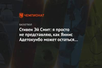 Яннис Адетокунбо - Крис Миддлтон - Стивен Эй Смит: я просто не представляю, как Яннис Адетокунбо может остаться в «Милуоки» - championat.com