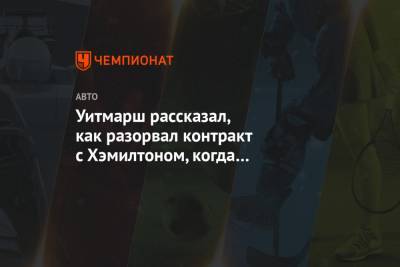 Льюис Хэмилтон - Уитмарш рассказал, как разорвал контракт с Хэмилтоном, когда тот выступал в Формуле-3 - championat.com