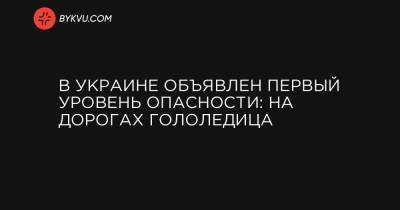 В Украине объявлен первый уровень опасности: на дорогах гололедица - bykvu.com - Украина - Киевская обл. - Винницкая обл. - Черкасская обл. - Одесская обл. - Житомирская обл.