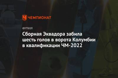 Хамес Родригес - Сборная Эквадора забила шесть голов в ворота Колумбии в квалификации ЧМ-2022 - championat.com - Колумбия - Эквадор - Кито