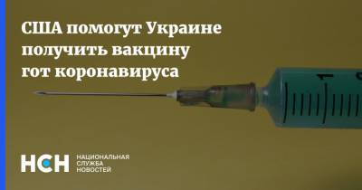 Максим Степанов - Алексей Азар - США помогут Украине получить вакцину гот коронавируса - nsn.fm - Россия - США - Украина