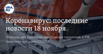 Коронавирус: последние новости 18 ноября. Названы два сценария завершения пандемии, в РФ заметили мутацию COVID - ura.news - Россия - Китай - США - Франция - Бразилия - Индия - Ухань