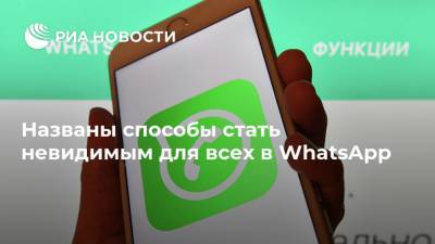 Сергей Бодров - Apple Iphone - Названы способы стать невидимым для всех в WhatsApp - ria.ru - Москва
