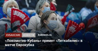 «Локомотив-Кубань» примет «Леткабелис» в матче Еврокубка - kubnews.ru - Краснодар - Андорра