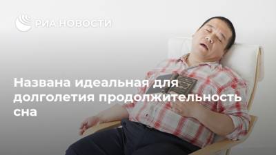 Названа идеальная для долголетия продолжительность сна - ria.ru - Москва - Китай - США