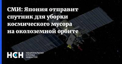 СМИ: Япония отправит спутник для уборки космического мусора на околоземной орбите - nsn.fm - Россия - Япония