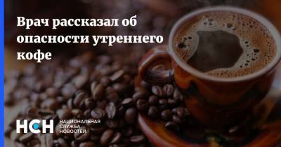 Алексей Калинчев - Врач рассказал об опасности утреннего кофе - nsn.fm