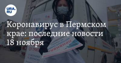 Коронавирус в Пермском крае: последние новости 18 ноября. Медиков не хватает, COVID ищут у пассажиров - ura.news - Россия - Китай - Свердловская обл. - Пермский край - Ухань