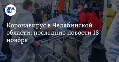 Коронавирус в Челябинской области: последние новости 18 ноября. Умер самый маленький пациент, болезнь перестала поддаваться лекарствам - ura.news - Россия - Китай - Челябинская обл. - Ухань