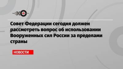 Владимир Путин - Константин Косачев - Андрей Руденко - Совет Федерации сегодня должен рассмотреть вопрос об использовании Вооруженных сил России за пределами страны - echo.msk.ru - Москва - Россия