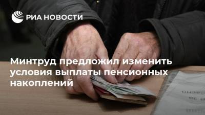 Минтруд предложил изменить условия выплаты пенсионных накоплений - ria.ru - Москва - Россия