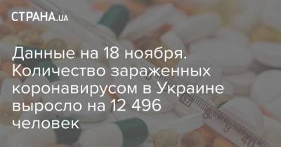 Данные на 18 ноября. Количество зараженных коронавирусом в Украине выросло на 12 496 человек - strana.ua - США - Украина - Киев - Запорожская обл. - Голландия - Днепропетровская обл. - Черкасская обл.