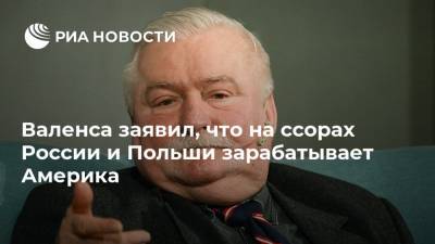 Борис Ельцин - Лех Валенса - Валенса заявил, что на ссорах России и Польши зарабатывает Америка - ria.ru - Россия - США - Польша - Варшава - Москва - Гданьск