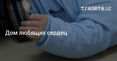 Дом любящих сердец - gazeta.uz - Санкт-Петербург - Ташкент