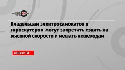 Николай Шеюхин - Владельцам электросамокатов и гироскутеров могут запретить ездить на высокой скорости и мешать пешеходам - echo.msk.ru