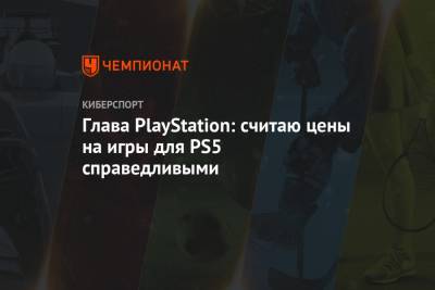 Джеймс Райан - Глава PlayStation: считаю цены на игры для PS5 справедливыми - championat.com