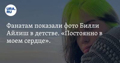 Вильям Айлиш - Фанатам показали фото Билли Айлиш в детстве. «Постоянно в моем сердце». Скрин - ura.news