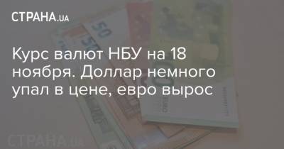 Курс валют НБУ на 18 ноября. Доллар немного упал в цене, евро вырос - strana.ua