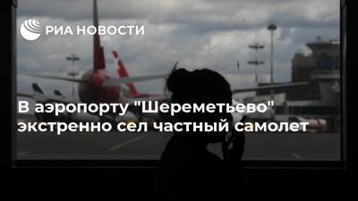 В аэропорту "Шереметьево" экстренно сел частный самолет - ria.ru - Москва - Калининград