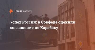 Владимир Путин - Константин Косачев - Успех России: в Совфеде оценили соглашение по Карабаху - ren.tv - Россия - Нагорный Карабах