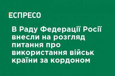 Константин Косачев - Виктор Бондарев - В Совет Федерации России внесли на рассмотрение вопрос об использовании войск страны за рубежом - ru.espreso.tv - Россия - Украина