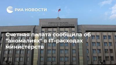 Счетная палата сообщила об "аномалиях" в IT-расходах министерств - ria.ru - Москва - Россия