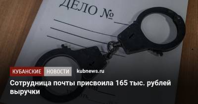 Сотрудница почты присвоила 165 тыс. рублей выручки - kubnews.ru