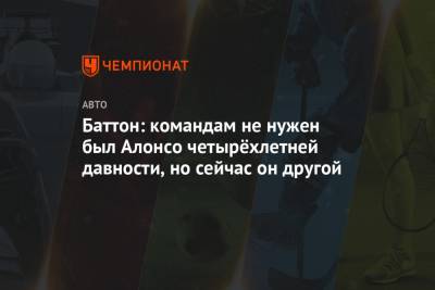 Фернандо Алонсо - Баттон: командам не нужен был Алонсо четырёхлетней давности, но сейчас он другой - championat.com