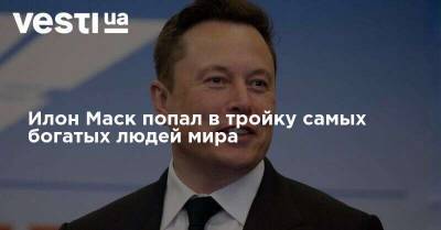 Илон Маск - Марк Цукерберг - Вильям Гейтс - Джефф Безос - Илон Маск попал в тройку самых богатых людей мира - vesti.ua