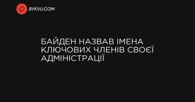 Вильям Клинтон - Джилл Байден - Байден назвав імена ключових членів своєї адміністрації - bykvu.com