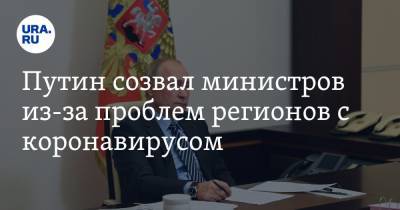 Владимир Путин - Дмитрий Песков - Татьяна Голикова - Михаил Кузнецов - Путин созвал министров из-за проблем регионов с коронавирусом - ura.news - Россия