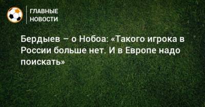 Кристиан Нобоа - Курбан Бердыев - Бердыев – о Нобоа: «Такого игрока в России больше нет. И в Европе надо поискать» - bombardir.ru - Россия - Сочи