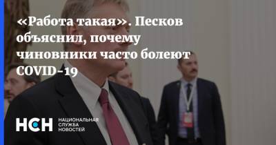 Дмитрий Песков - Владимир Толстой - Владимир Сипягин - «Работа такая». Песков объяснил, почему чиновники часто болеют COVID-19 - nsn.fm - Россия - Владимирская обл.