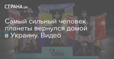 Алексей Новиков - Василий Вирастюк - Самый сильный человек планеты вернулся домой в Украину. Видео - strana.ua - Россия - Украина