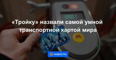 «Тройку» назвали самой умной транспортной картой мира - news.mail.ru - Москва - Англия - Лондон - Нью-Йорк