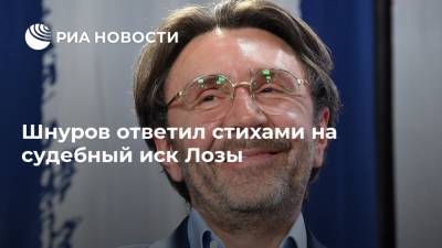 Юрий Лоза - Сергей Шнуров - Шнуров ответил стихами на судебный иск Лозы - ria.ru - Москва - Россия