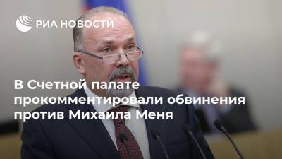 Михаил Мень - Игорь Краснов - В Счетной палате прокомментировали обвинения против Михаила Меня - ria.ru - Москва - Россия - Ивановская обл.