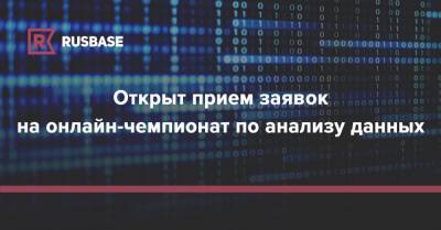 Открыт прием заявок на онлайн-чемпионат по анализу данных - rb.ru