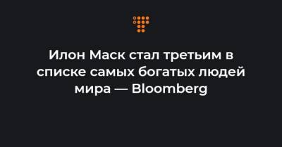 Марк Цукерберг - Вильям Гейтс - Джефф Безос - Илон Маск стал третьим в списке самых богатых людей мира — Bloomberg - hromadske.ua