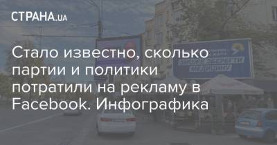 Стало известно, сколько партии и политики потратили на рекламу в Facebook. Инфографика - strana.ua - Киев