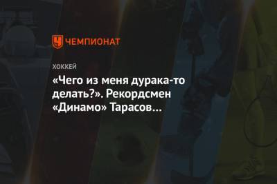 Даниил Тарасов - «Чего из меня дурака-то делать?». Рекордсмен «Динамо» Тарасов — о дебютном сезоне в клубе - championat.com - Москва - Сан-Хосе